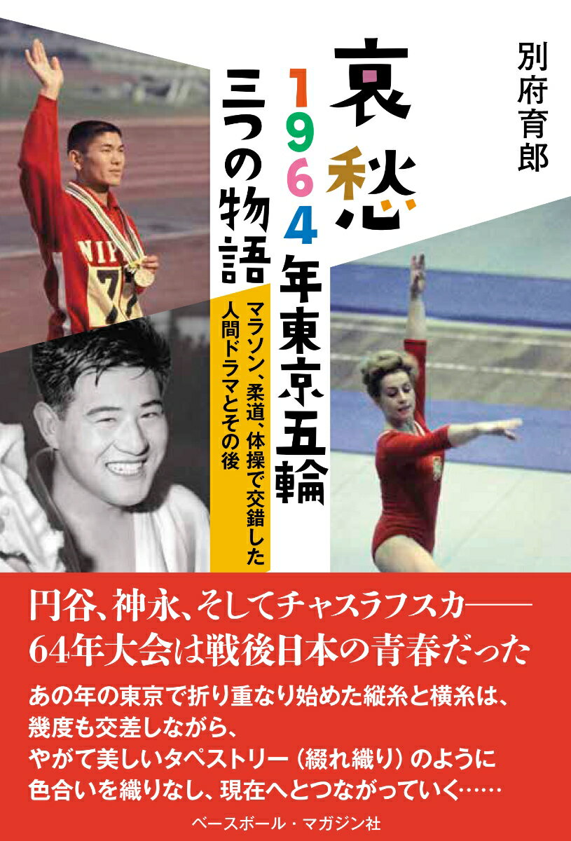 哀愁 1964年東京五輪三つの物語 マラソン 柔道 体操で交錯した人間ドラマとその後 別府育郎