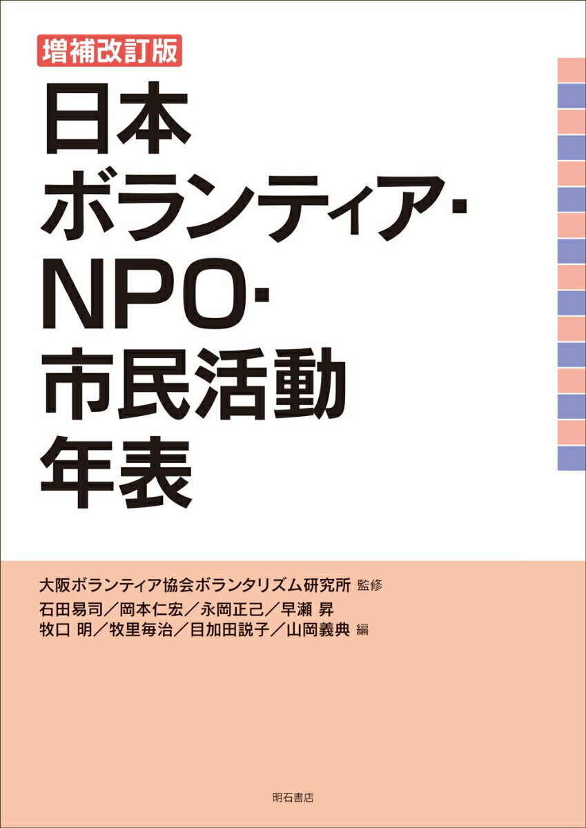 増補改訂版　日本ボランティア・NPO・市民活動年表