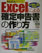 かんたんパソコンExcelによる確定申告書の作り方（平成14年3月申告用）