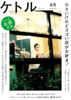 ケトル（vol．14（August 2）