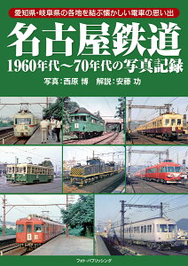 名古屋鉄道1960年代～70年代の写真記録 [ 西原 博 ]
