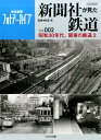 新聞社が見た鉄道（Vol．002） 朝日新聞フォトアーカイブ 昭和30年代、関東