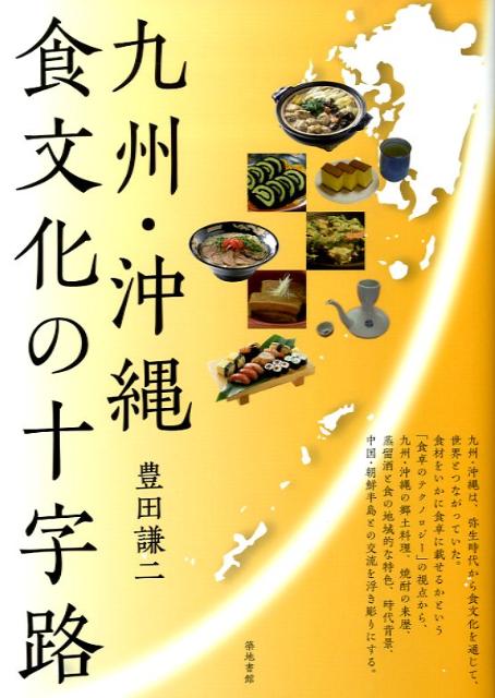 九州・沖縄は、弥生時代から食文化を通じて、世界とつながっていた。食材をいかに食卓に載せるかという「食卓のテクノロジー」の視点から、九州・沖縄の郷土料理、焼酎の来歴、蒸留酒と食の地域的な特色、時代背景、中国・朝鮮半島との交流を浮き彫りにする。