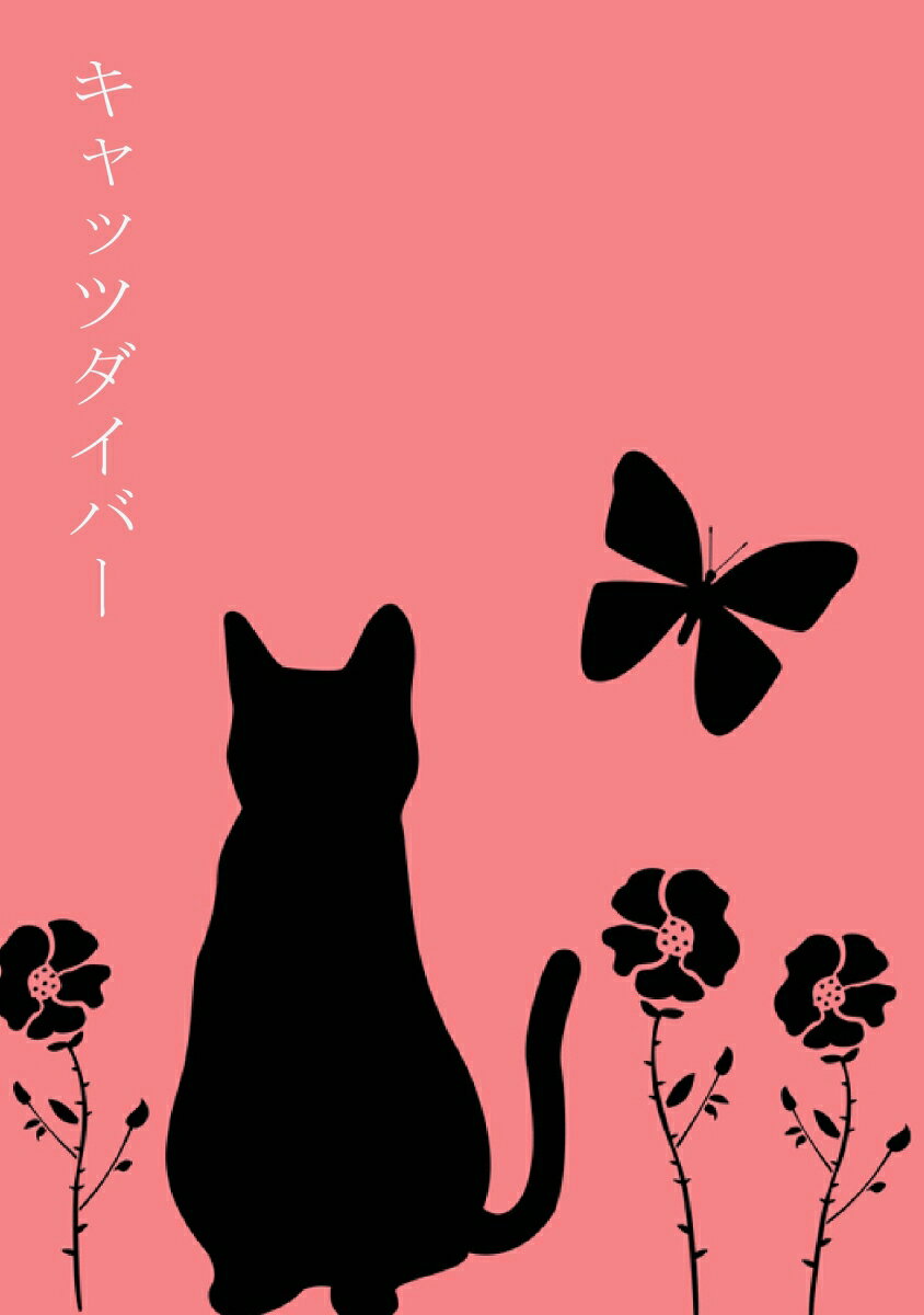 【POD】キャッツダイバー