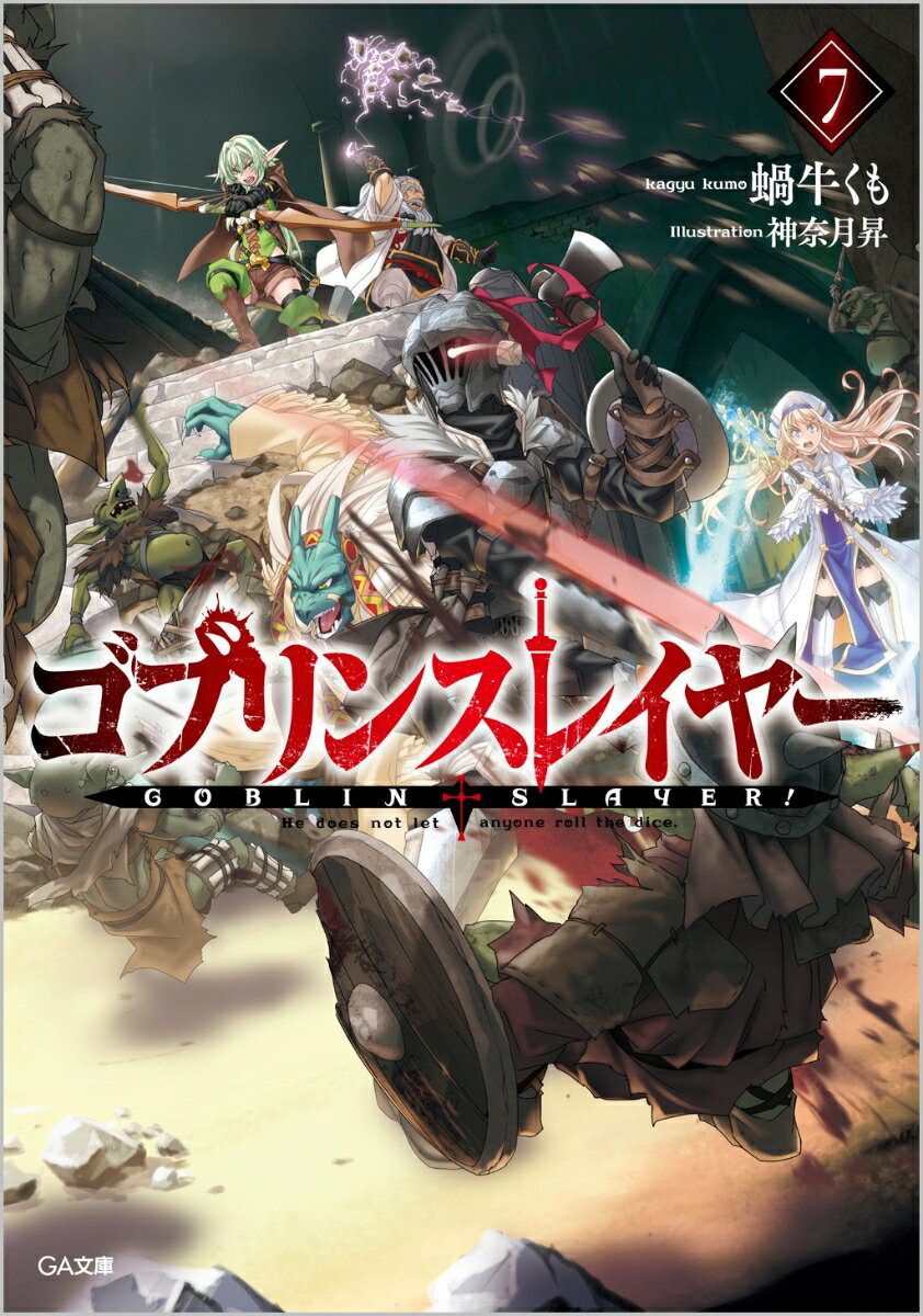 ゴブリンスレイヤー7 ドラマCD付き特装版【復刻版】