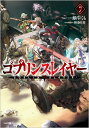 ゴブリンスレイヤー7 ドラマCD付き特装版【復刻版】 （GA文庫） 蝸牛くも