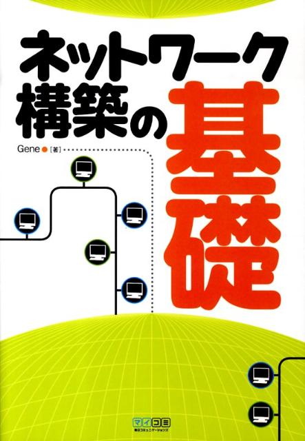 ネットワーク構築の基礎