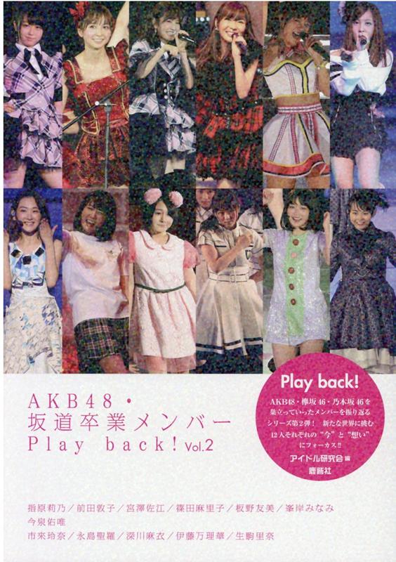 AKB48・坂道卒業メンバーPlay back！Vol.2