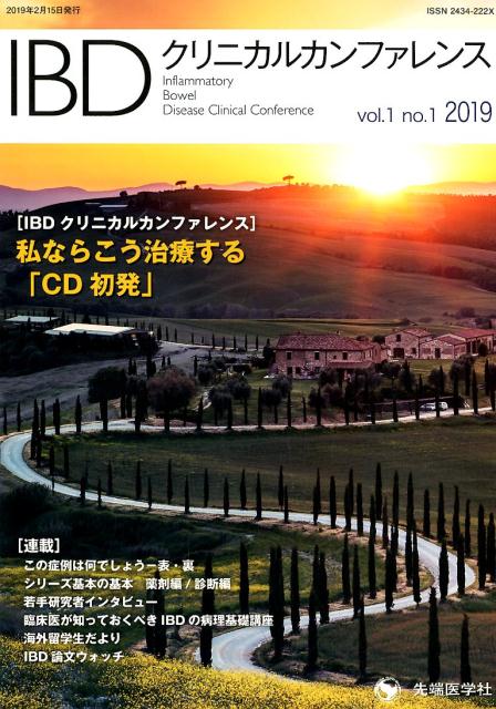 IBDクリニカルカンファレンス（vol．1 no．1 2019）