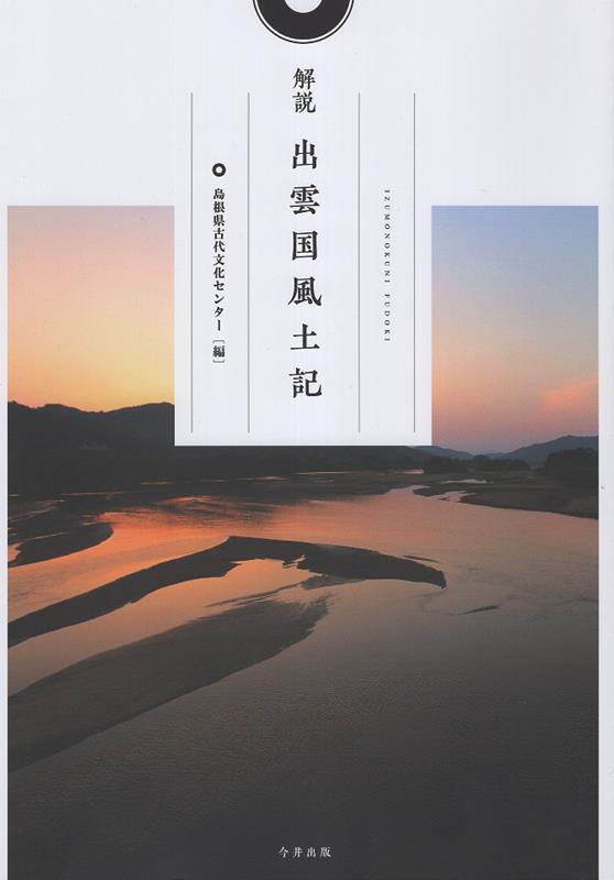 解説 出雲国風土記 島根県古代文化センター