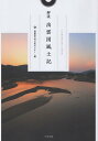 解説 出雲国風土記 [ 島根県古代文化センター ]