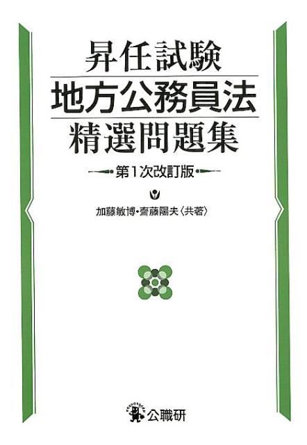 昇任試験地方公務員法精選問題集第1次改訂版