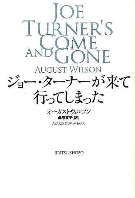 ジョー・ターナーが来て行ってしまった