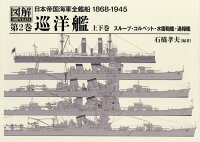 日本帝国海軍全艦船（第2巻）