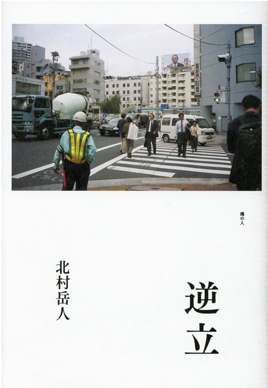 逆立