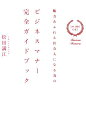 ビジネスマナー完全ガイドブック 魅力あふれる社会人になる為の 松田満江