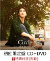 【先着特典】Circle (初回限定盤 CD＋DVD) (ポストカード付き)