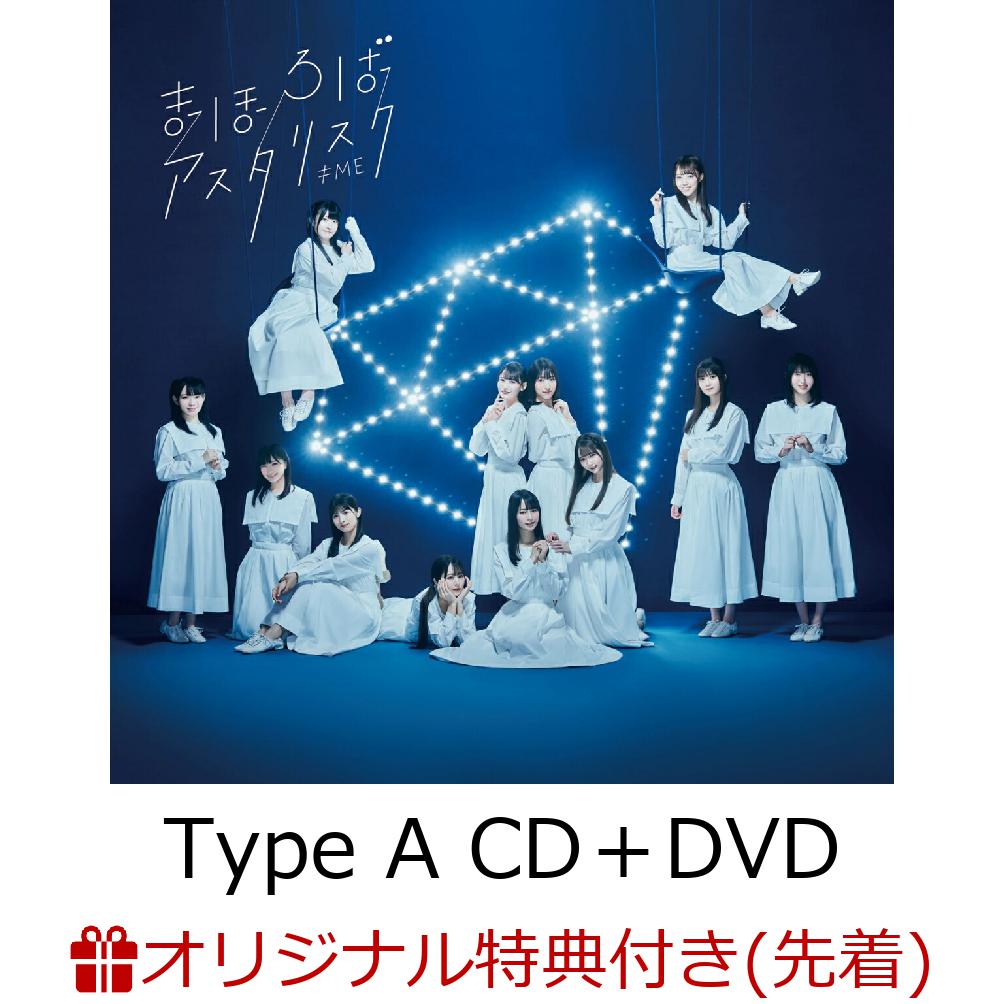 【楽天ブックス限定先着特典】≠ME 2ndシングル「まほろばアスタリスク」(Type A CD＋DVD)(生写真(本田珠由記)) [ ≠ME ]のサムネイル