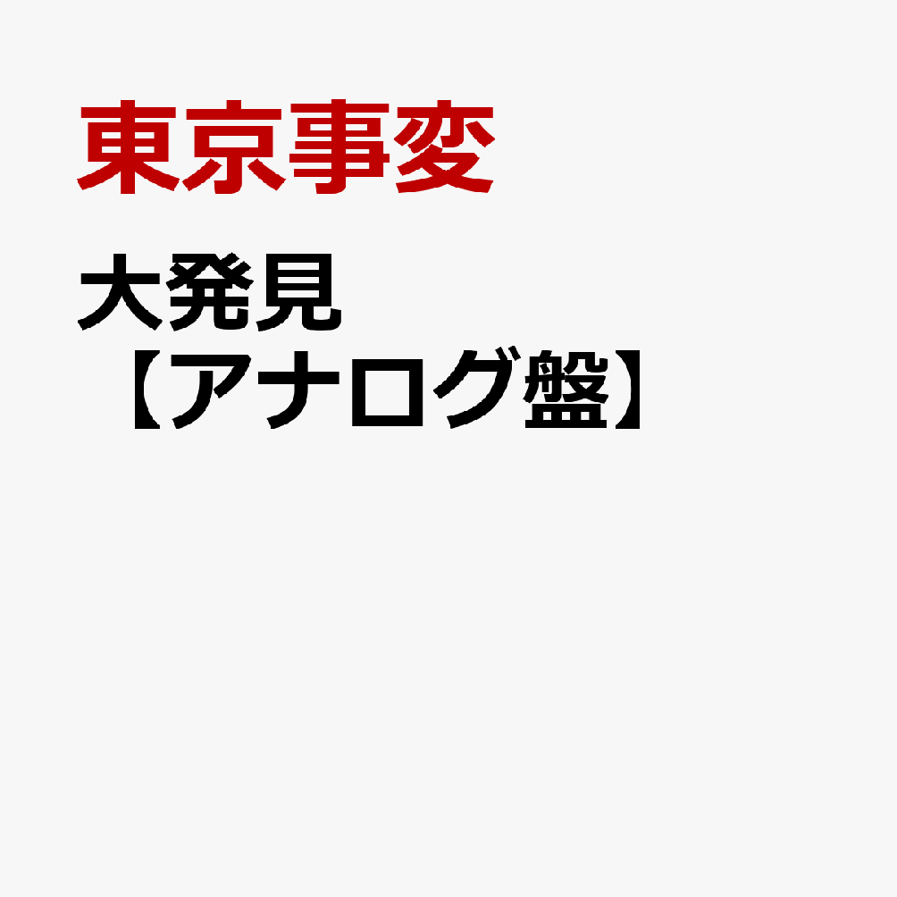 大発見【アナログ盤】