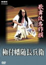 松本幸四郎[九代目]カブキメイサクセン キワメツキバンズイチョウベイ 発売日：2007年01月26日 予約締切日：2007年01月19日 松竹株式会社、(株)NHKエンタープライズ NSDSー10400 JAN：4988066153808 【解説】 極付幡随長兵衛 (収録:昭和63年 歌舞伎座) スタンダード カラー 副音声(吹替言語) 英語(音声解説言語) モノラル(オリジナル音声方式) 歌詞字幕 日本 1988年 KABUKI MEISAKUSEN KIWAMETSUKI BANZUI CHOBEI DVD 趣味・実用 歴史・文化・祭り 舞台・ミュージカル 歌舞伎・能・狂言