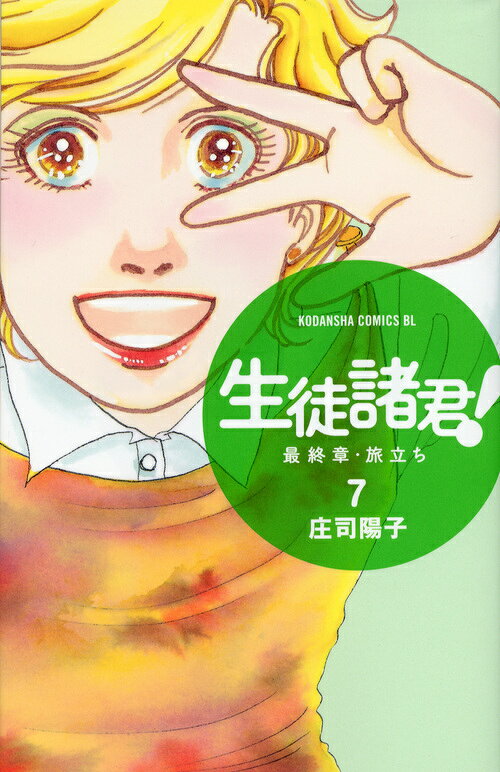 生徒諸君！最終章・旅立ち（7）