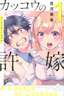 カッコウの許嫁(1)の表紙
