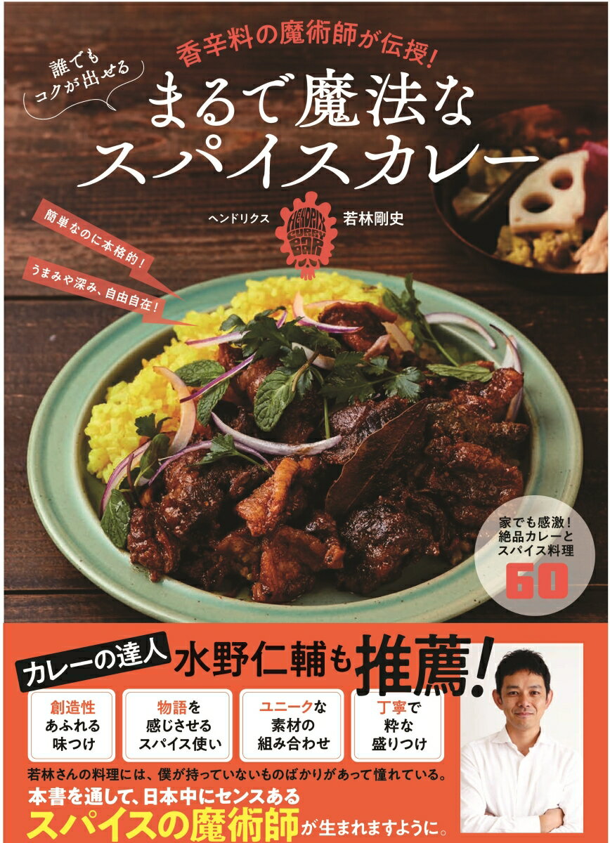 誰でもコクが出せる　まるで魔法なスパイスカレー