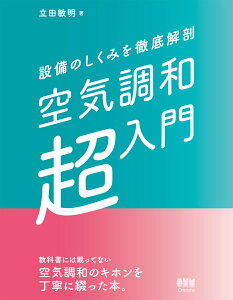 設備のしくみを徹底解剖　空気調和「超」入門 [ 立田　敏明 ]