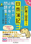 計算が苦手でも合格できる日商簿記3級解き方が必ず身につく問題集＋予想問題 （合格できるシリーズ） [ 関東学院大学経営学部教授 江頭 幸代 ]