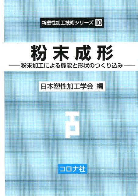 粉末成形 粉末加工による機能と形状のつくり込み 新塑性加工技術シリーズ [ 日本塑性加工学会 ]