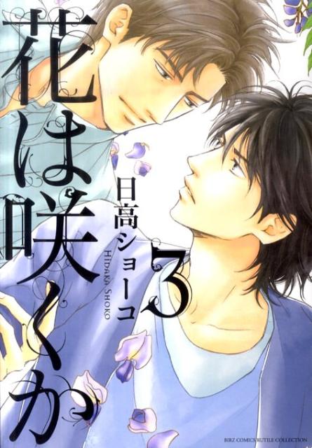 花は咲くか(3)
