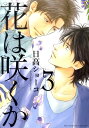 花は咲くか（3） （バーズコミックス ルチルコレクション） 日高ショーコ