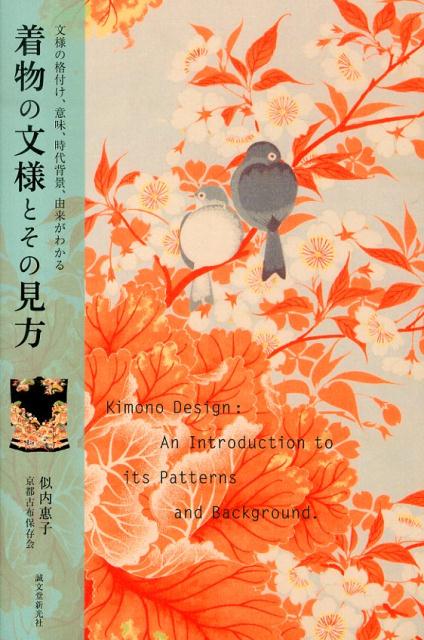 着物の文様とその見方 文様の格付け、意味、時代背景、由来がわかる [ 似内惠子 ]