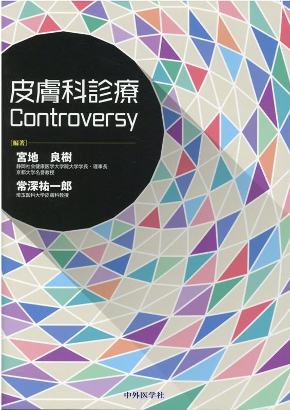 皮膚科診療Controversy