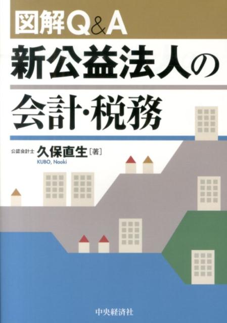 図解Q＆A新公益法人の会計・税務