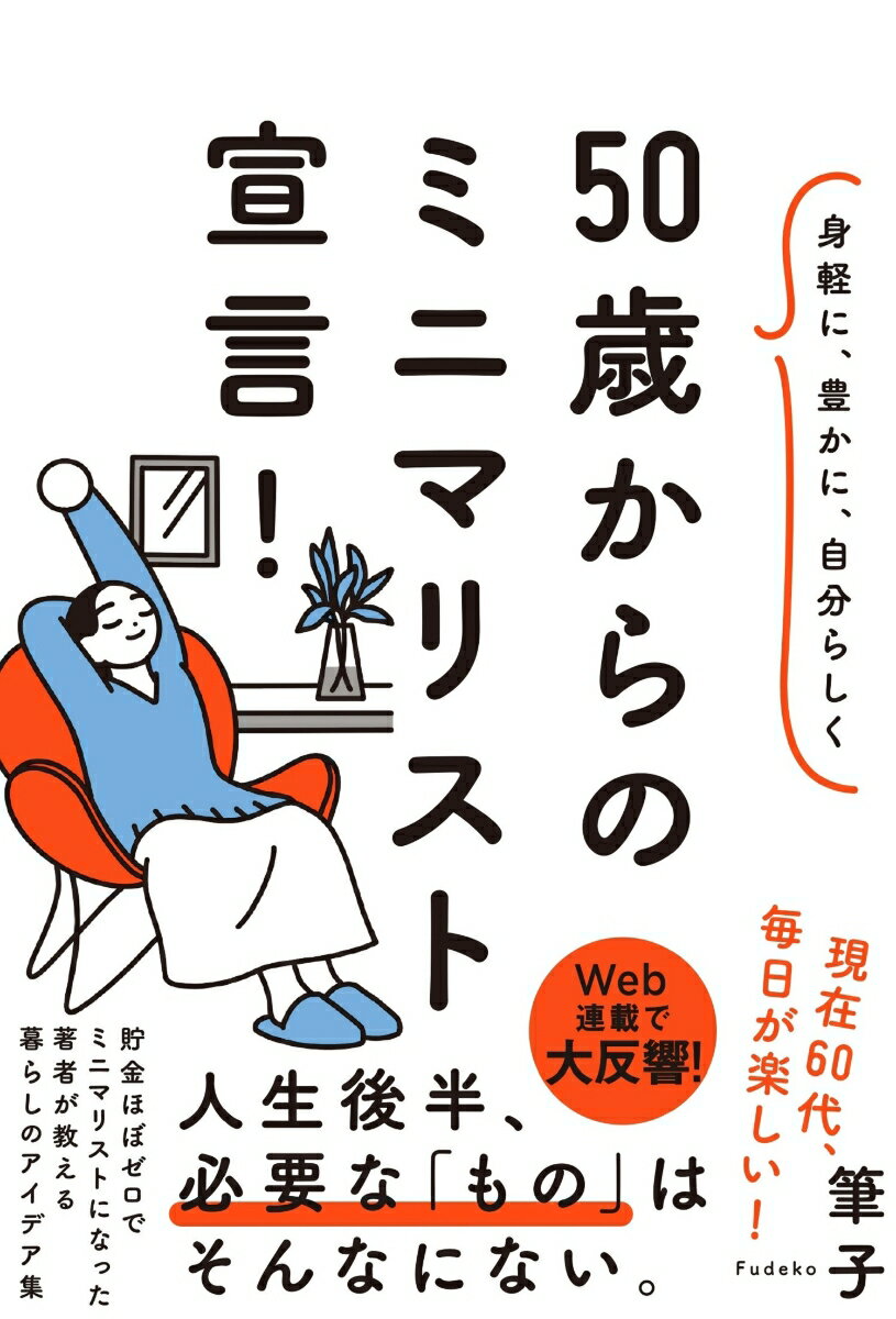 身軽に、豊かに、自分らしく 50歳からのミニマリスト宣言！ [ 筆子 ]