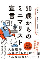 人生後半、必要な「もの」はそんなにない。貯金ほぼゼロでミニマリストになった著者が教える暮らしのアイデア集。