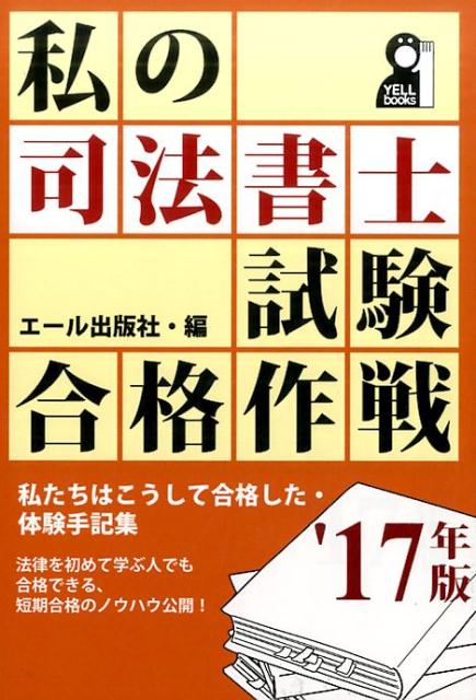 私の司法書士試験合格作戦（2017年版）