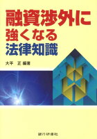 融資渉外に強くなる法律知識