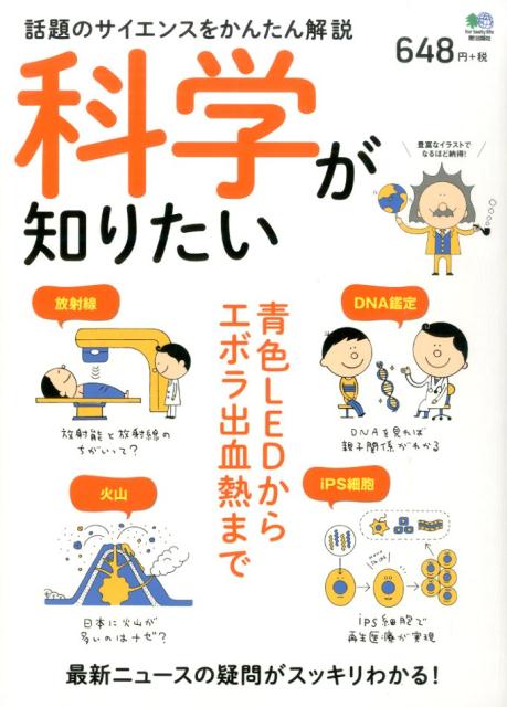 科学が知りたい