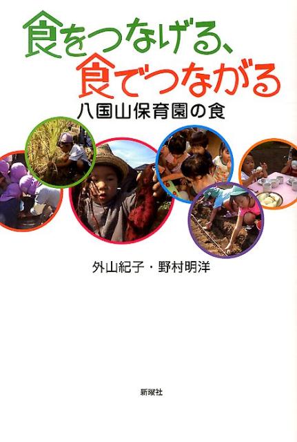 食をつなげる、食でつながる