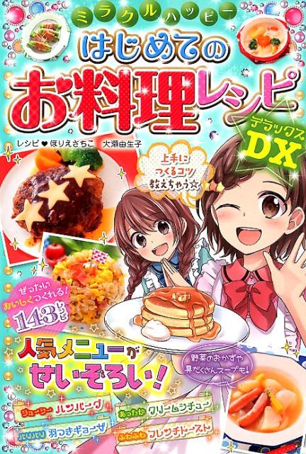 ミラクルハッピーはじめてのお料理レシピDX