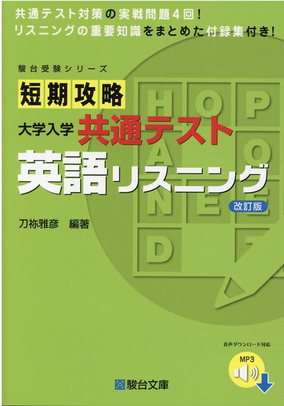 短期攻略 大学入学共通テスト 英語リスニング＜改訂版＞