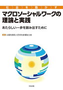 社会を動かすマクロソーシャルワークの理論と実践