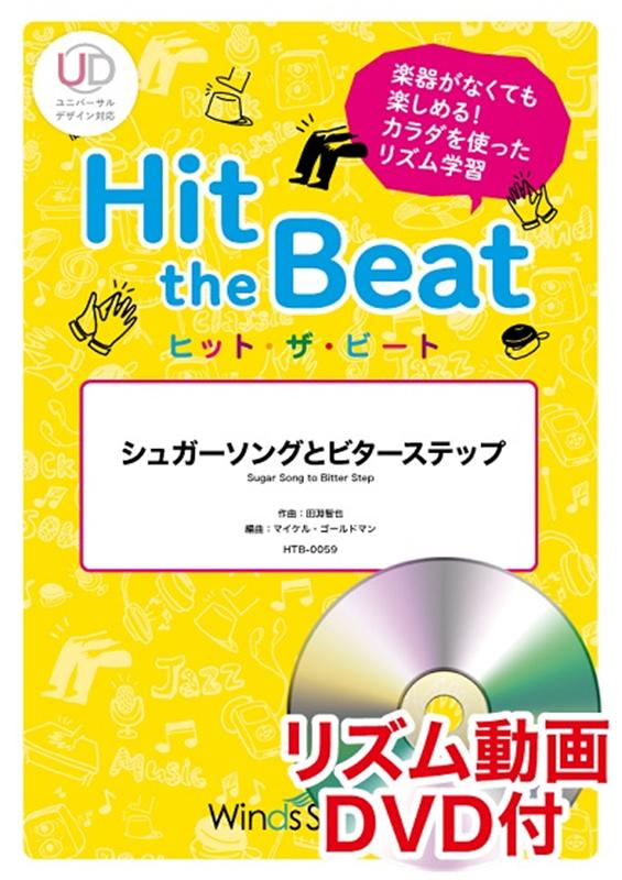 Hit　the　Beat　シュガーソングとビターステップ