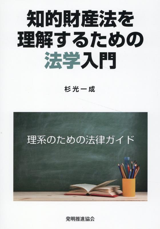 知的財産法を理解するための法学入門