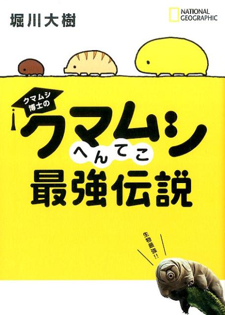 クマムシ博士のクマムシへんてこ最強伝説