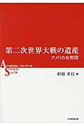 第二次世界大戦の遺産