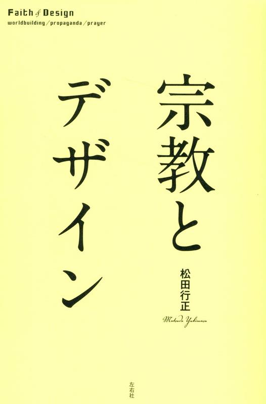 宗教とデザイン