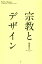 宗教とデザイン